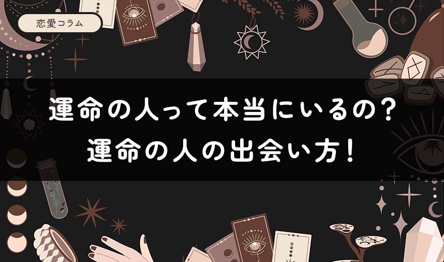 運命の人って本当にいるの？運命の人の出会い方！