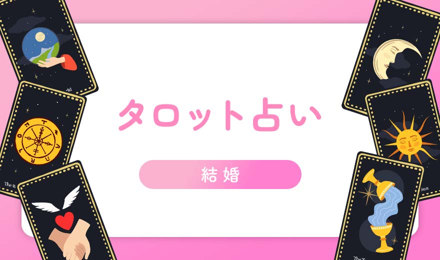 わたしは半年後までに結婚できますか？