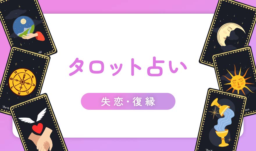 元カレ・元カノが忘れられない…復縁はできる？